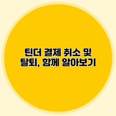 틴더 결제 취소 및 탈퇴, 함께 알아보기