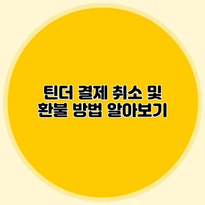 틴더 결제 취소 및 환불 방법 알아보기