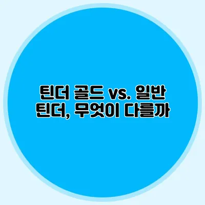 틴더 골드 vs. 일반 틴더, 무엇이 다를까?