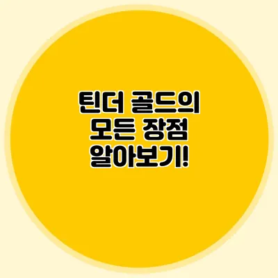 틴더 골드의 모든 장점 알아보기!