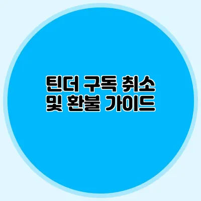 틴더 구독 취소 및 환불 가이드