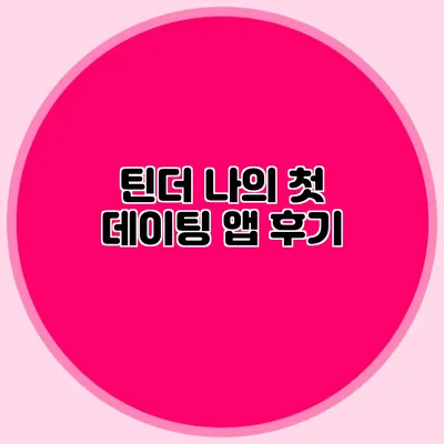 틴더 나의 첫 데이팅 앱 후기