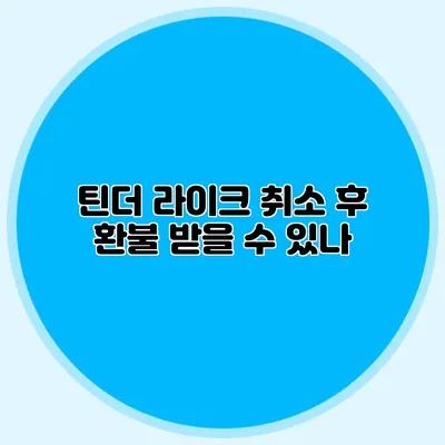 틴더 라이크 취소 후 환불 받을 수 있나?