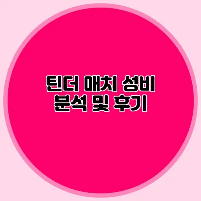 틴더 매치 성비 분석 및 후기