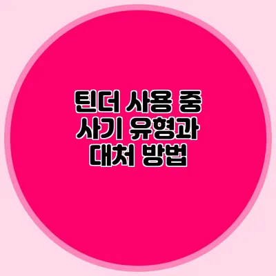 틴더 사용 중 사기 유형과 대처 방법