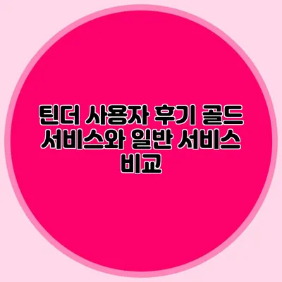 틴더 사용자 후기 골드 서비스와 일반 서비스 비교
