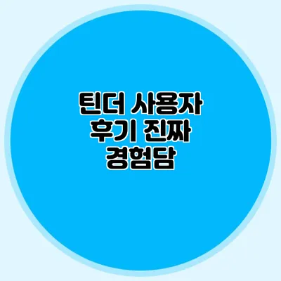 틴더 사용자 후기 진짜 경험담
