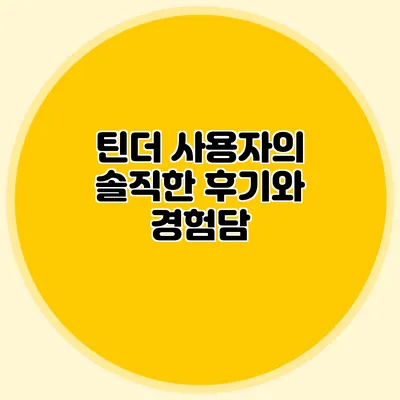 틴더 사용자의 솔직한 후기와 경험담