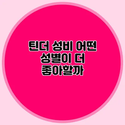 틴더 성비 어떤 성별이 더 좋아할까?