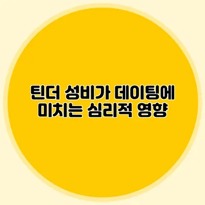틴더 성비가 데이팅에 미치는 심리적 영향
