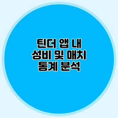 틴더 앱 내 성비 및 매치 통계 분석