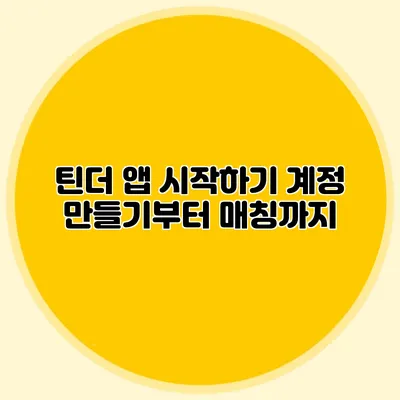 틴더 앱 시작하기 계정 만들기부터 매칭까지