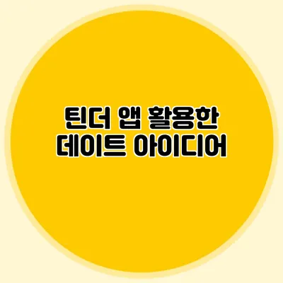 틴더 앱 활용한 데이트 아이디어