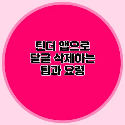 틴더 앱으로 달글 삭제하는 팁과 요령