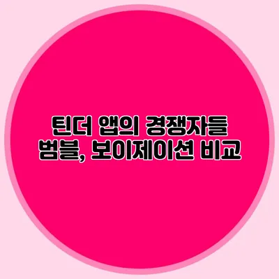 틴더 앱의 경쟁자들 범블, 보이제이션 비교