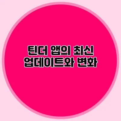 틴더 앱의 최신 업데이트와 변화