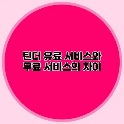 틴더 유료 서비스와 무료 서비스의 차이