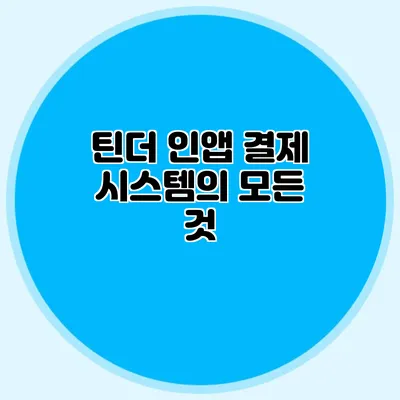 틴더 인앱 결제 시스템의 모든 것