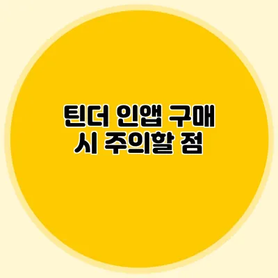 틴더 인앱 구매 시 주의할 점