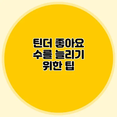 틴더 좋아요 수를 늘리기 위한 팁
