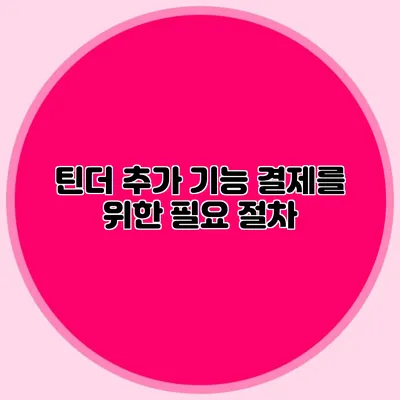 틴더 추가 기능 결제를 위한 필요 절차