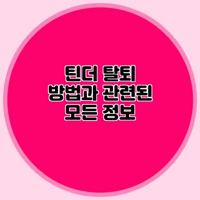 틴더 탈퇴 방법과 관련된 모든 정보