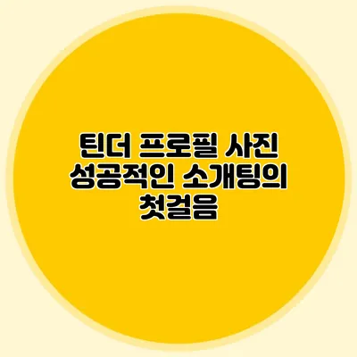 틴더 프로필 사진 성공적인 소개팅의 첫걸음