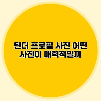틴더 프로필 사진 어떤 사진이 매력적일까?