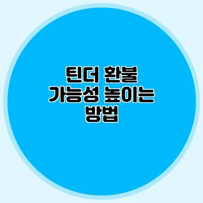 틴더 환불 가능성 높이는 방법