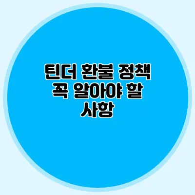 틴더 환불 정책 꼭 알아야 할 사항