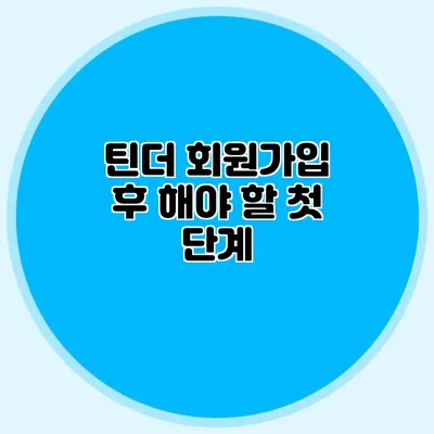 틴더 회원가입 후 해야 할 첫 단계