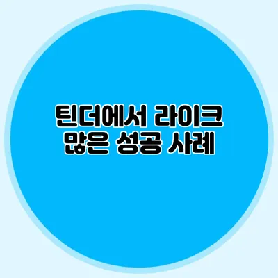 틴더에서 라이크 많은 성공 사례
