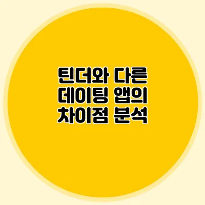 틴더와 다른 데이팅 앱의 차이점 분석