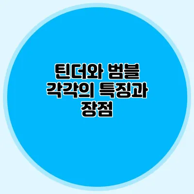 틴더와 범블 각각의 특징과 장점