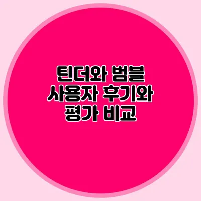 틴더와 범블 사용자 후기와 평가 비교
