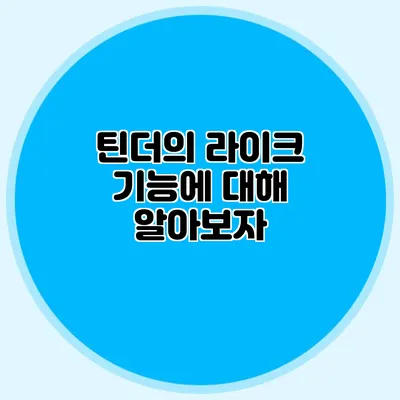 틴더의 라이크 기능에 대해 알아보자
