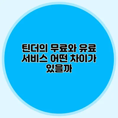틴더의 무료와 유료 서비스 어떤 차이가 있을까?