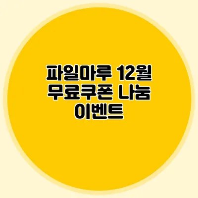 파일마루 12월 무료쿠폰 나눔 이벤트