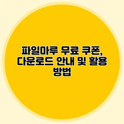 파일마루 무료 쿠폰, 다운로드 안내 및 활용 방법