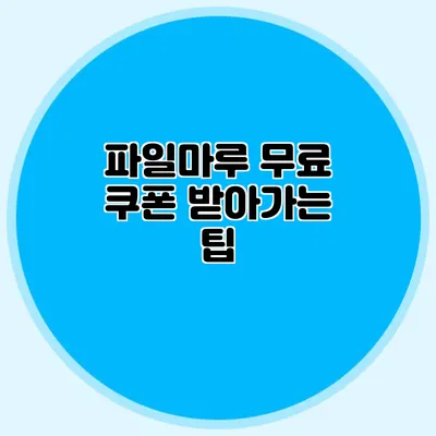 파일마루 무료 쿠폰 받아가는 팁