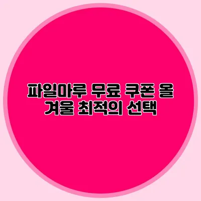 파일마루 무료 쿠폰 올 겨울 최적의 선택