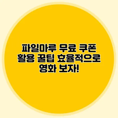파일마루 무료 쿠폰 활용 꿀팁 효율적으로 영화 보자!