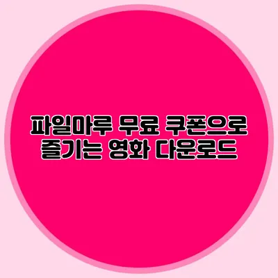 파일마루 무료 쿠폰으로 즐기는 영화 다운로드