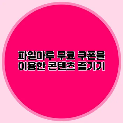 파일마루 무료 쿠폰을 이용한 콘텐츠 즐기기