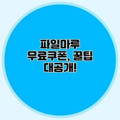 파일마루 무료쿠폰, 꿀팁 대공개!