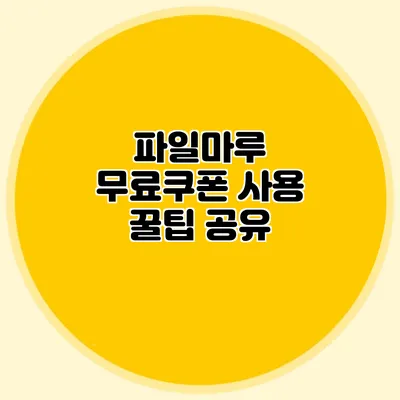 파일마루 무료쿠폰 사용 꿀팁 공유