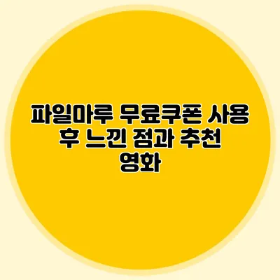 파일마루 무료쿠폰 사용 후 느낀 점과 추천 영화