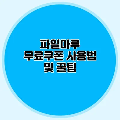 파일마루 무료쿠폰 사용법 및 꿀팁