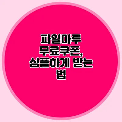 파일마루 무료쿠폰, 심플하게 받는 법