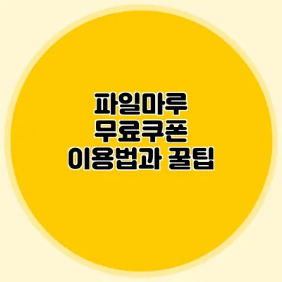 파일마루 무료쿠폰 이용법과 꿀팁